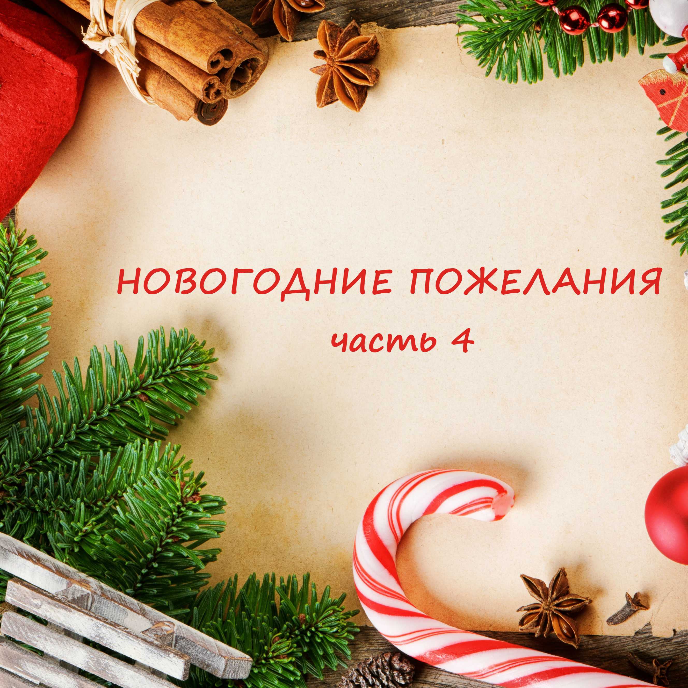 Новогодние пожелания 4