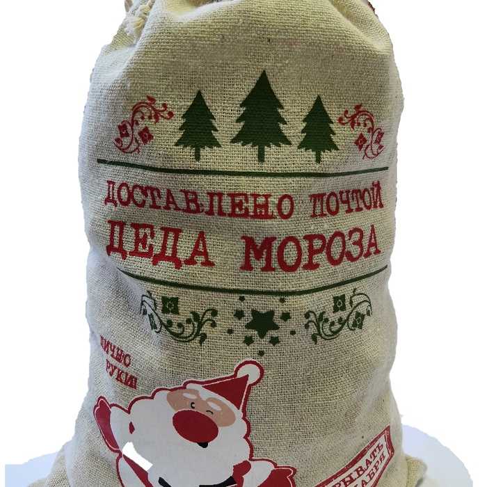 Новогодний подарок 2020 Мешок Деда Мороза  №48