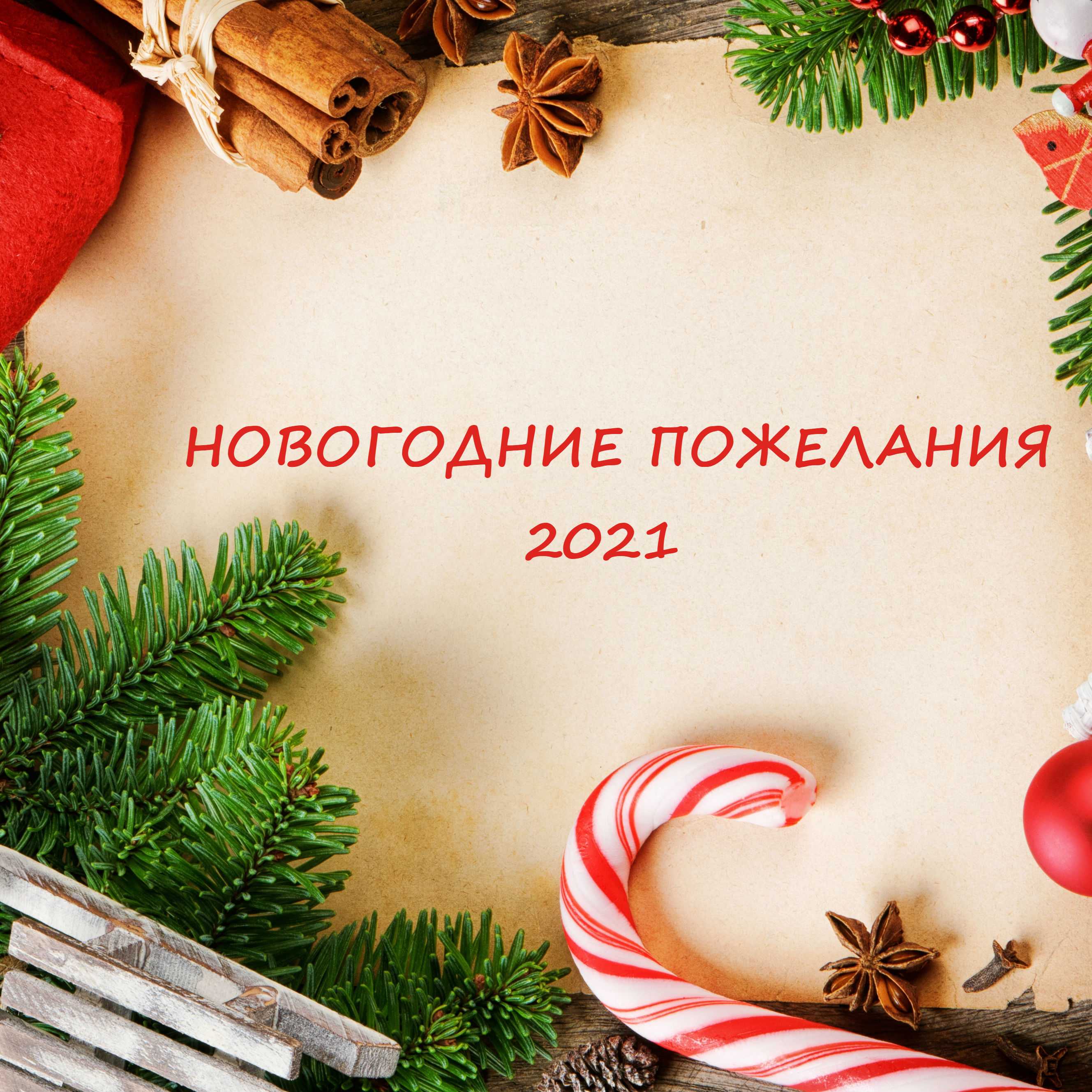 Поздравления в 2021 год