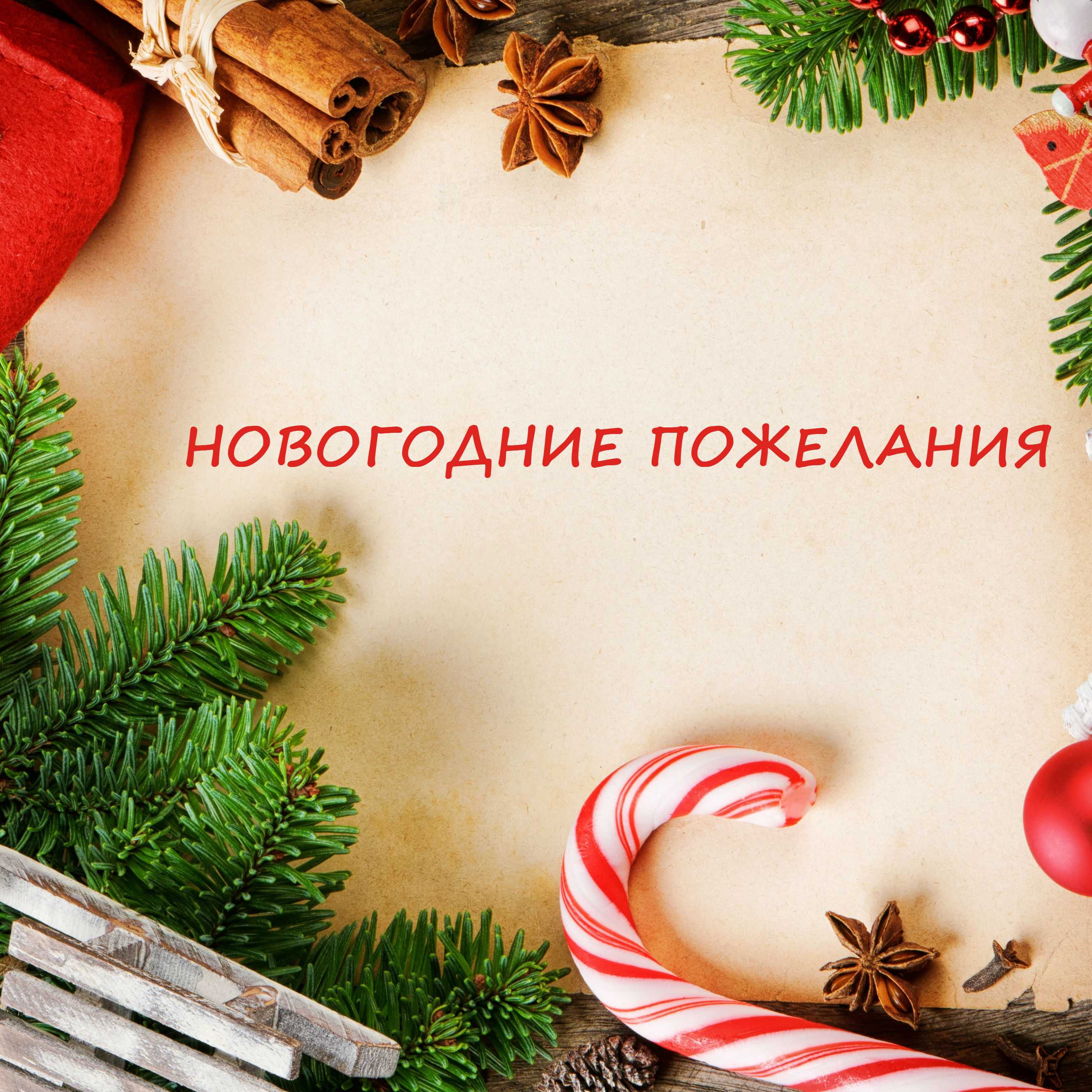 Новогодние пожелания 