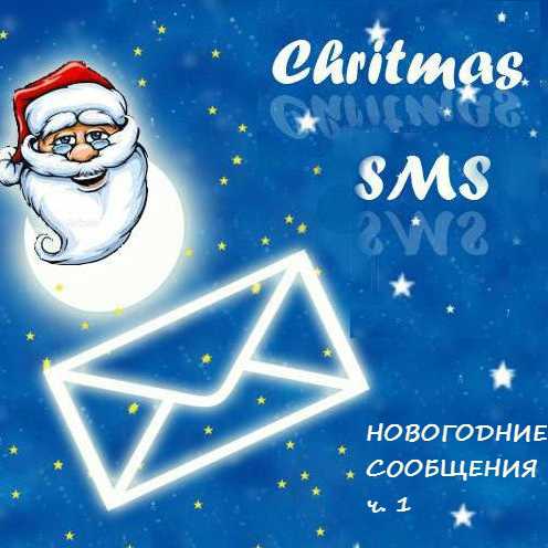 Новогодние сообщения ч.1