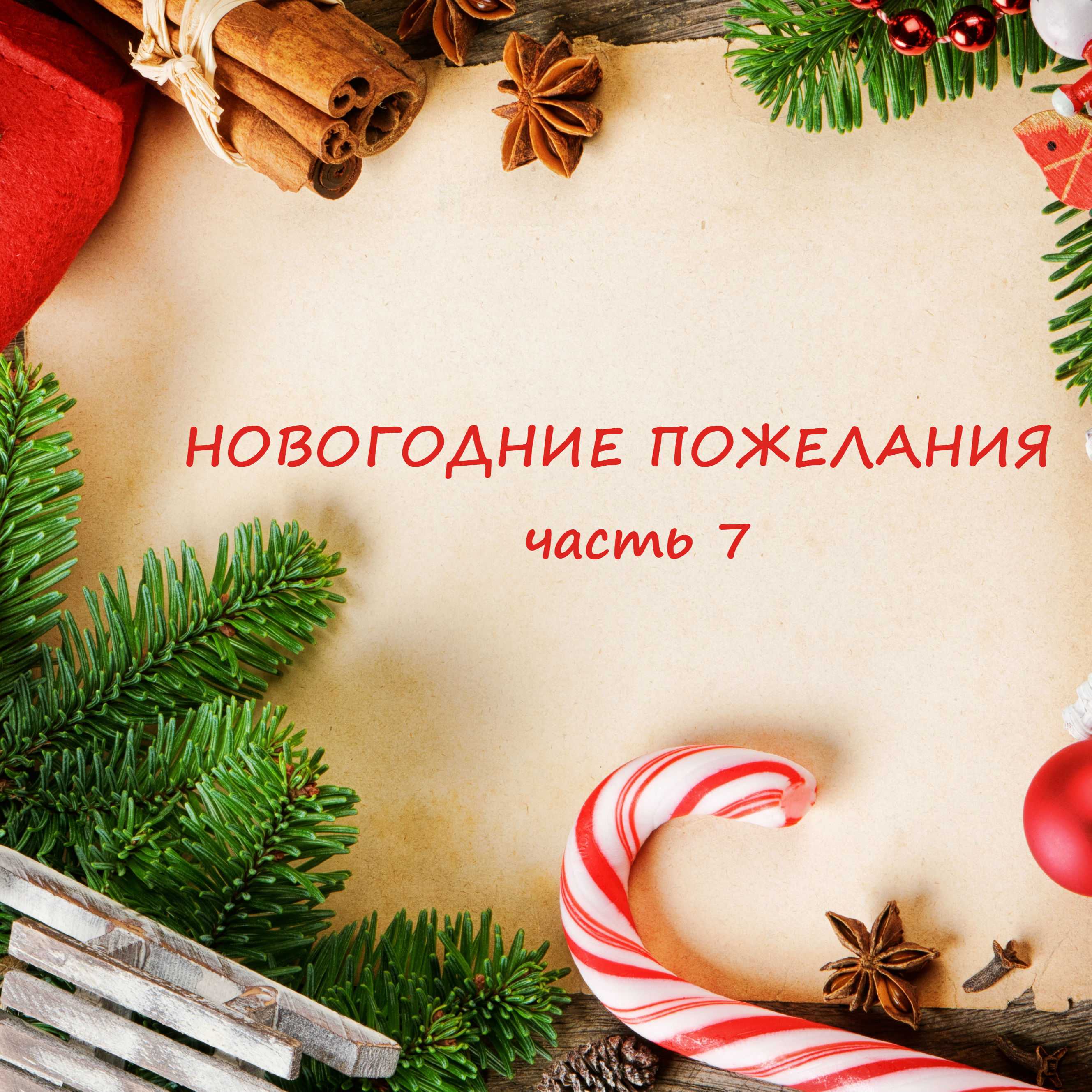 Новогодние пожелания 7