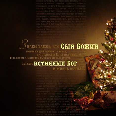 Христианские новогодние стихотворения
