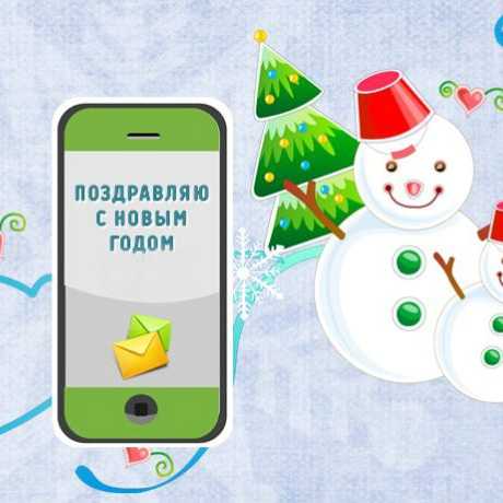 Новогодние SMS-сообщения