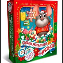 Новогодний подарок "Энциклопедия про мышат" №27 