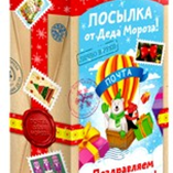 Новогодний подарок 2021 "Воздушная почта Деда Мороза" №22