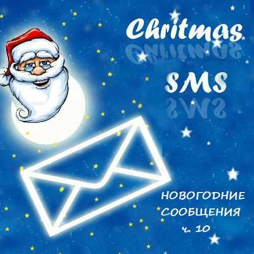 Новогодние сообщения ч.10