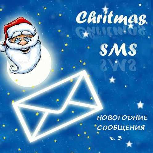 Новогодние сообщения ч.3